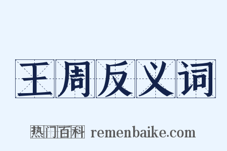 王周反义词是什么意思的图片